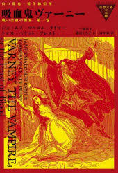 吸血鬼ヴァーニー　或いは血の饗宴　第１巻