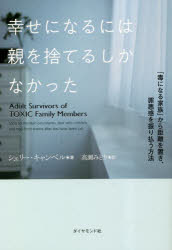幸せになるには親を捨てるしかなかった　「毒になる家族」から距離を置き、罪悪感を振り払う方法
