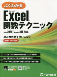 よくわかるＭｉｃｒｏｓｏｆｔ　Ｅｘｃｅｌ関数テクニック　組み合わせて使いこなす厳選！７４の関数