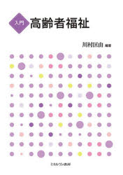 入門高齢者福祉