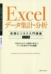 Ｅｘｃｅｌデータ集計・分析〈実践ビジネス入門講座〉　完全版　今日からすぐに現場で役立つデータ分析のワザを凝縮