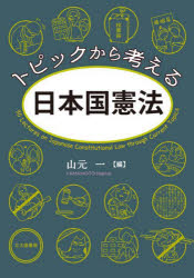 トピックから考える日本国憲法