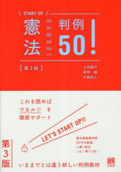 憲法判例５０！