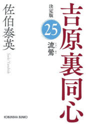 流鶯　長編時代小説　吉原裏同心　２５