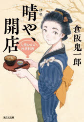 晴や、開店　文庫書下ろし／長編時代小説　人情おはる四季料理