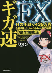 ギガ速ＦＸ　月の手取り４３９万円を獲得したゾーントレードの極意〈完全無修正〉