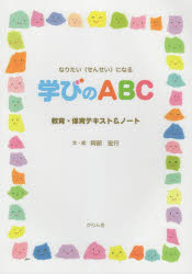 学びのＡＢＣ　なりたい〈せんせい〉になる　教育・保育テキスト＆ノート
