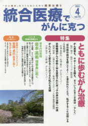 統合医療でがんに克つ　ＶＯＬ．１７８（２０２３．４）