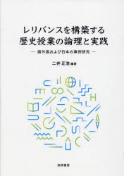 レリバンスを構築する歴史授業の論理と実践　諸外国および日本の事例研究