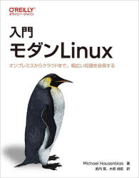 入門モダンＬｉｎｕｘ　オンプレミスからクラウドまで、幅広い知識を会得する