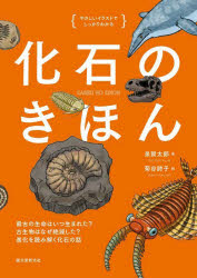化石のきほん　最古の生命はいつ生まれた？古生物はなぜ絶滅した？進化を読み解く化石の話