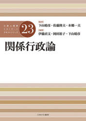 公認心理師スタンダードテキストシリーズ　２３