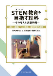 ＳＴＥＭ教育を目指す理科　その考えと実験事例　楽しい基礎レベルの電気・磁気実験の展開