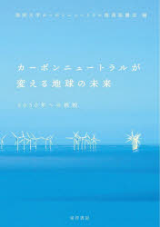 カーボンニュートラルが変える地球の未来　２０５０年への挑戦