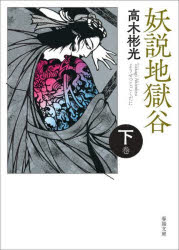 妖説地獄谷　下巻