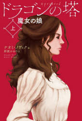 ドラゴンの塔　上　並製版