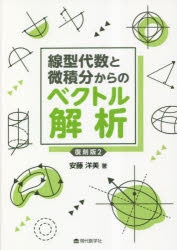線型代数と微積分からのベクトル解析　復刻版２