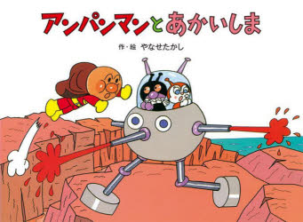 アンパンマンとあかいしま　新装版