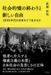 社会的嘘の終わりと新しい自由　２０３０年代の日本をどう生きるか
