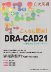 こんなに簡単！ＤＲＡ－ＣＡＤ２１　２次元編