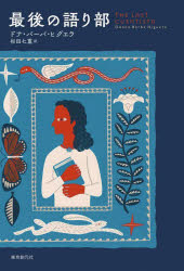 最後の語り部
