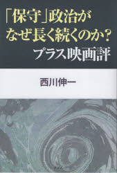 「保守」政治がなぜ長く続くのか？プラス映画評