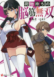 荷物持ちの脳筋無双