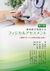 薬剤師が実践するフィジカルアセスメント　健康サポートに必要な知識と技能