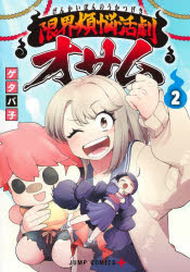 限界煩悩活劇オサム　２