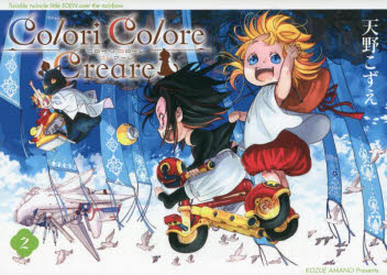 Ｃｏｌｏｒｉ　Ｃｏｌｏｒｅ　Ｃｒｅａ　２