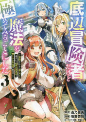 底辺冒険者だけど魔法を極めてみることにした　無能スキルから神スキルに進化した〈魔法創造〉と〈アイテム作成〉で無双する　３