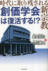 創価学会は復活する！？　時代に取り残される新宗教