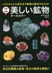 美しい鉱物　オールカラー　レアメタルから宝石まで鉱物の基本がわかる！　新装版