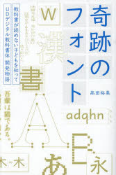 奇跡のフォント　教科書が読めない子どもを知って－ＵＤデジタル教科書体開発物語