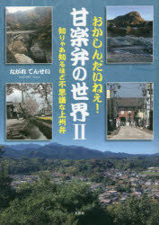 おかしんだいねぇ！甘楽弁の世界　知りゃあ知るほど不思議な上州弁　２