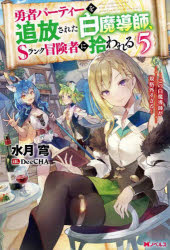 勇者パーティーを追放された白魔導師、Ｓランク冒険者に拾われる　この白魔導師が規格外すぎる　５