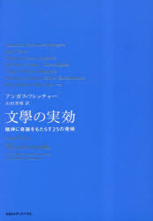 文學の実効　精神に奇跡をもたらす２５の発明