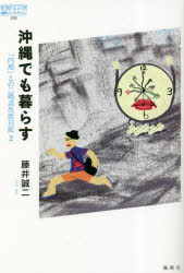 沖縄でも暮らす　「内地」との二拠点生活日記　２