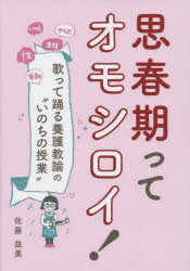 思春期ってオモシロイ！　歌って踊る養護教諭の“いのちの授業”