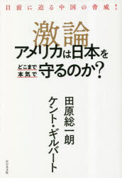 激論アメリカは日本をどこまで本気で守るのか？　目前に迫る中国の脅威！