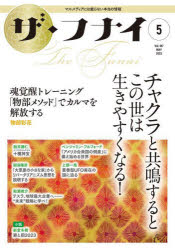 ザ・フナイ　マス・メディアには載らない本当の情報　Ｖｏｌ．１８７（２０２３－５）