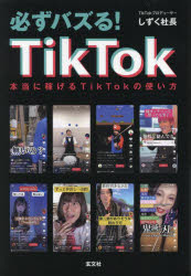 必ずバズる！ＴｉｋＴｏｋ　本当に稼げるＴｉｋＴｏｋの使い方
