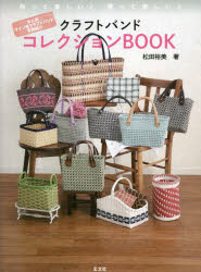 クラフトバンドコレクションＢＯＯＫ　作って楽しい♪使って楽しい♪　大人気ライン系クラフトバンド多数紹介