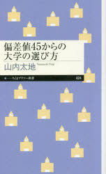 偏差値４５からの大学の選び方