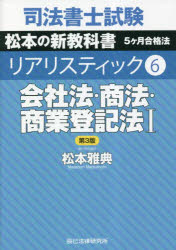 司法書士試験松本の新教科書５ケ月合格法リアリスティック　６