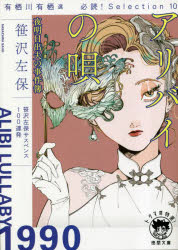 アリバイの唄　夜明日出夫の事件簿　有栖川有栖選必読！Ｓｅｌｅｃｔｉｏｎ　１０