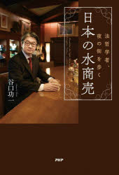 日本の水商売　法哲学者、夜の街を歩く