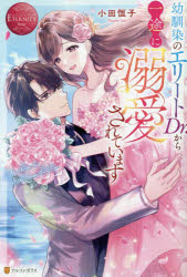 幼馴染のエリートＤｒ．から一途に溺愛されています　Ｙｕｋａ　＆　Ｈｉｓａｈｉｔｏ