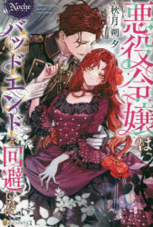 悪役令嬢はバッドエンドを回避したい