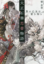 大正石華恋蕾物語　贄の乙女は愛を知る